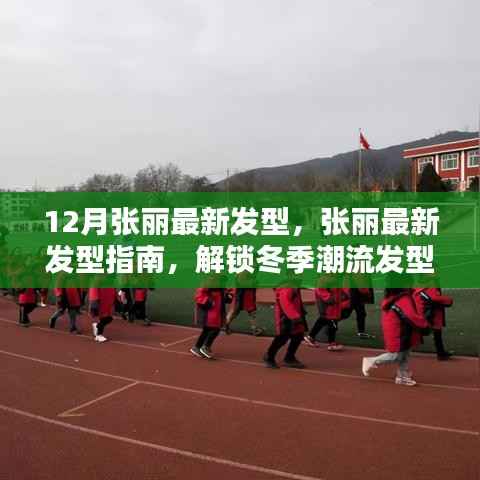 张丽冬季潮流发型指南,解锁最新发型秘密
