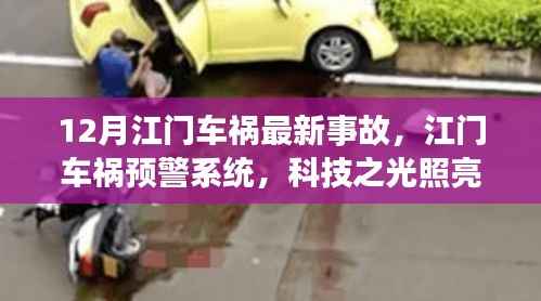 江门车祸事故最新动态,科技引领智能出行新时代,预警系统照亮安全之路