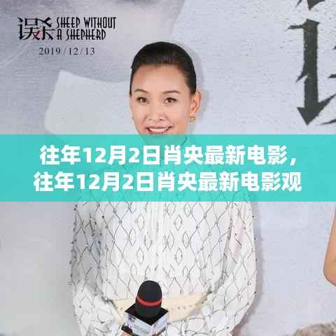 肖央最新电影观看指南,轻松观影全攻略揭秘!