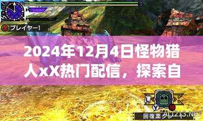 怪物猎人xX秘境探索之旅,盛大启程,揭秘自然秘境的奇妙旅程