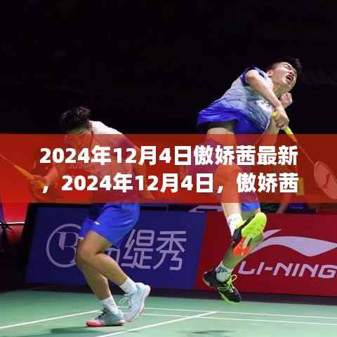 关于傲娇茜现象的新解读,影响与立场探讨,最新资讯报道于2024年12月4日