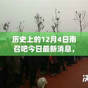 历史上的12月4日南召吧,最新消息探索之旅