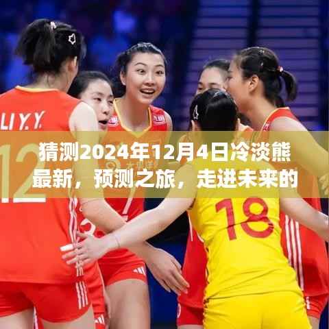 猜测2024年12月4日冷淡熊最新,预测之旅,走进未来的冷淡熊——关于2024年12月4日的探索