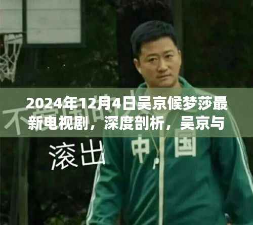 深度剖析,吴京与候梦莎新剧的魅力与特色(2024年最新电视剧)