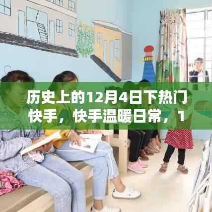 快手温暖日常,历史上的快乐时光——12月4日回顾