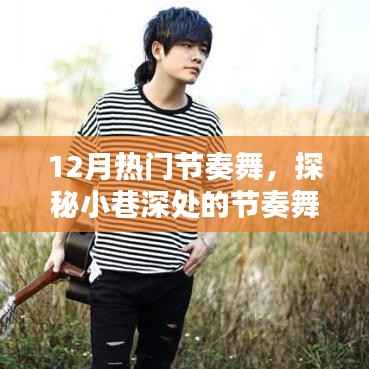 探秘十二月繁星下的节奏舞热潮,小巷深处的舞蹈天堂