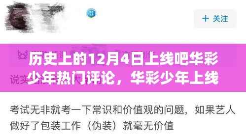 华彩少年上线日,温馨线上时光之旅的热门评论回顾