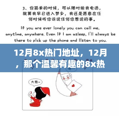 12月8x热门地址的温馨有趣故事