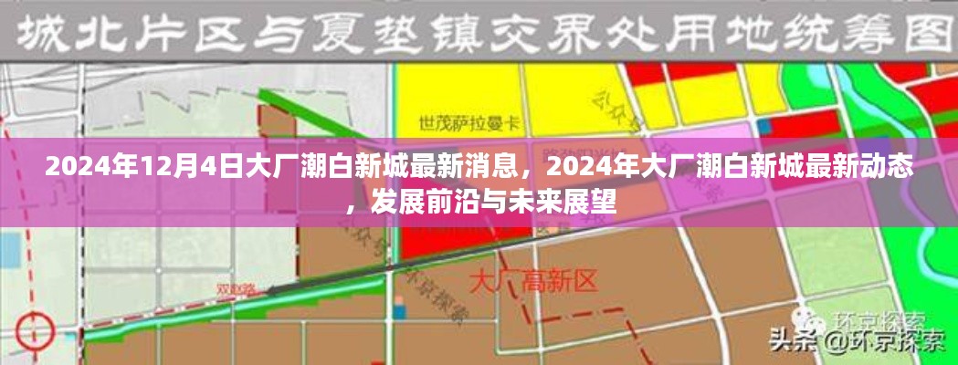 大厂潮白新城最新动态,发展前沿展望与未来消息速递(2024年)