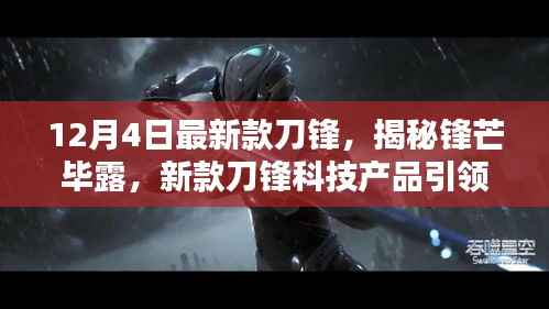 揭秘锋芒毕露,新款刀锋科技产品引领未来生活风潮——12月4日最新款刀锋重磅登场