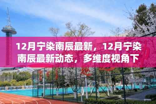 多维度视角下的观点碰撞与个人立场,解读宁染南辰最新动态