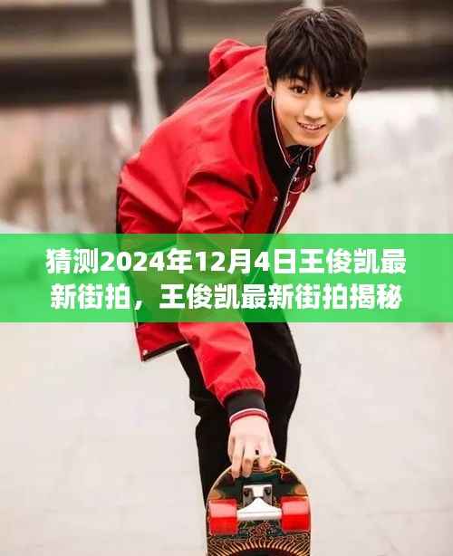 王俊凯最新街拍揭秘,冬日温暖故事即将揭晓