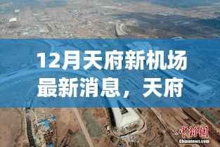 天府新机场建设进展顺利,十二月最新动态发布