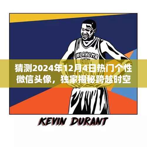 独家预测,科技与艺术融合,揭秘未来热门个性微信头像潮流之选——跨越时空的潮流预测神器,2024年热门微信头像前瞻!