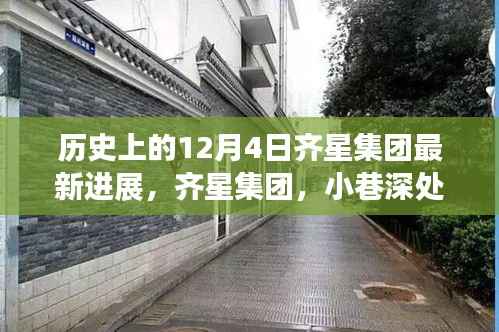 齐星集团最新进展揭秘,小巷深处的秘密进展与特色小店的奇妙故事