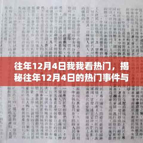 揭秘往年12月4日热门事件与现象,一场精彩回顾之旅