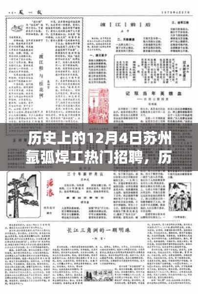 历史上的十二月四日,苏州氩弧焊工热门招聘背后的故事