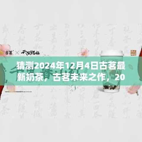 古茗未来之作,2024年奶茶创新展望,揭秘最新奶茶新品猜测!