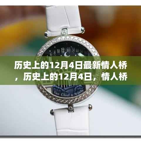 历史上的12月4日,情人桥的浪漫故事与最新进展揭秘