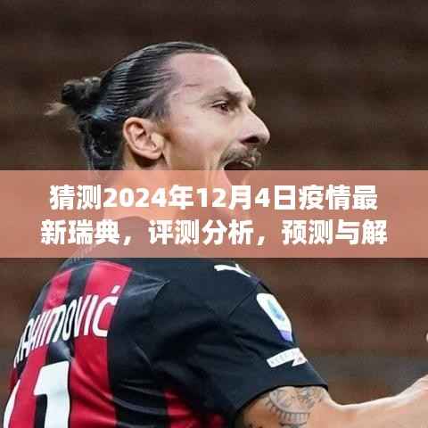 2024年瑞典疫情最新动态展望，预测、解读与评测分析