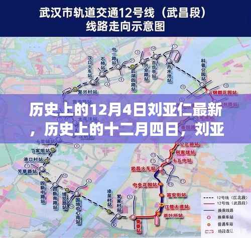 历史上的12月4日刘亚仁事件深度解析与最新探究