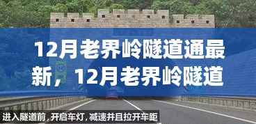 老界岭隧道最新进展,通车在即,未来展望引人瞩目