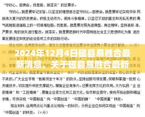 关于磁县易胜合最新动态——深度解析与最新消息速递,2024年12月4日更新