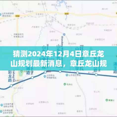 章丘龙山规划展望,揭秘2024年蓝图猜想最新消息