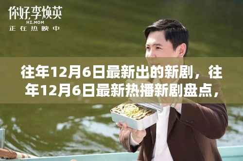 往年12月6日新剧速递,热播盘点与影视盛况回顾
