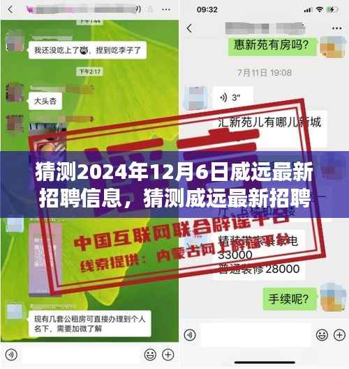 揭秘威远未来职业机遇,最新招聘信息预测(2024年12月版)