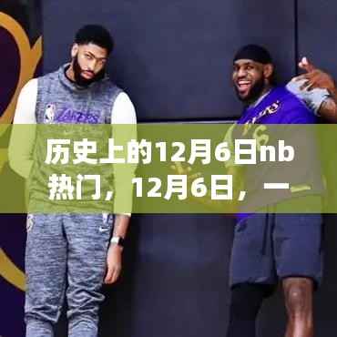 篮球与友情的温馨邂逅,历史上的十二月六日回顾