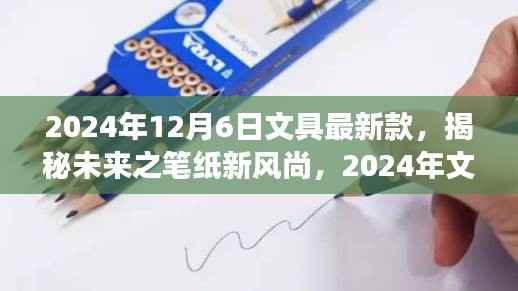 揭秘未来文具新风尚,展望2024年文具新款展望与笔纸的未来趋势