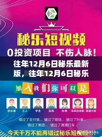 往年12月6日秘乐最新版,全新体验,畅享无限乐趣