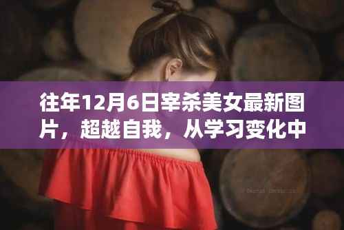 超越自我,学习变化中的力量与美女宰杀最新图片回顾的旅程