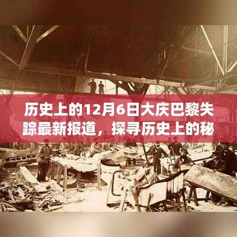 大庆巴黎失踪事件最新报道,历史探寻与全面解析的探索步骤指南
