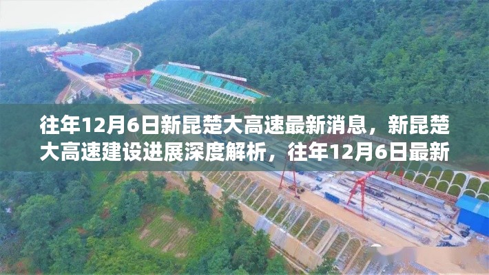 新昆楚大高速建设进展深度解析,历年12月6日最新消息汇总