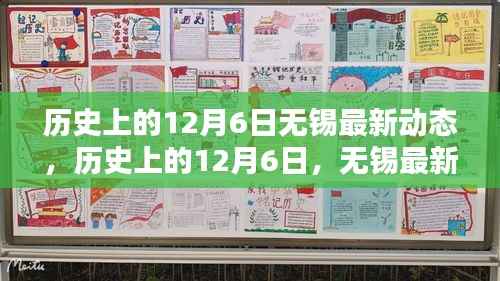 历史上的12月6日无锡动态回顾与深度评测