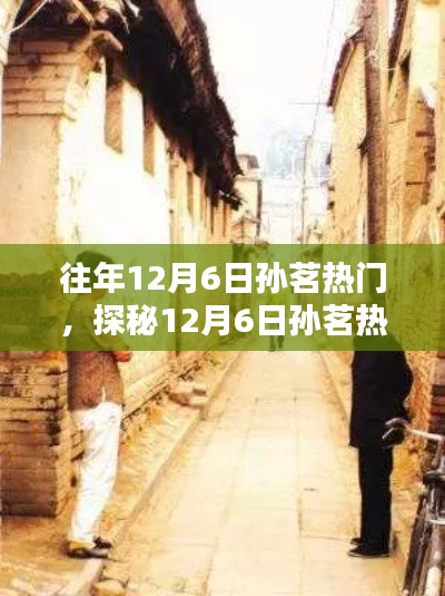 探秘孙茗在12月6日的热门魅力,小巷隐藏瑰宝之独特环境揭秘!