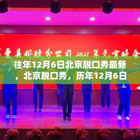 回顾历年12月6日北京脱口秀,欢笑印记与最新动态展望