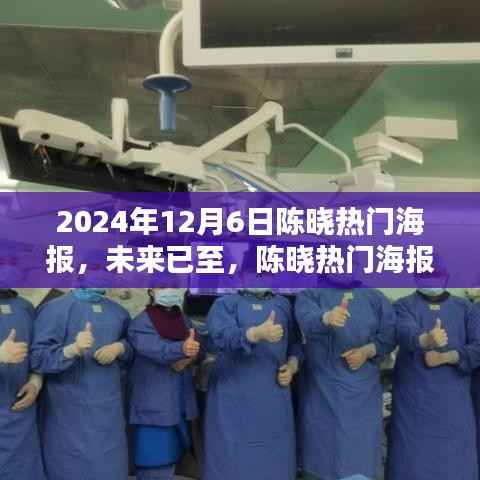 陈晓热门海报引领未来生活潮流,科技新品亮相