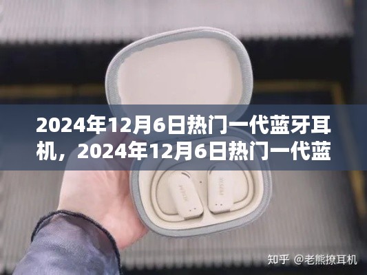 2024年热门一代蓝牙耳机深度解析与观点阐述