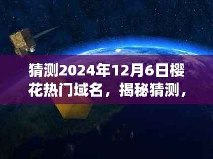 揭秘未来流行趋势,樱花域名展望,探寻樱花域名热门趋势(2024年)