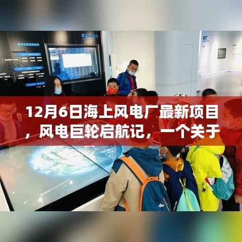 风电巨轮启航记,友谊与梦想的温馨故事,最新海上风电厂项目纪实