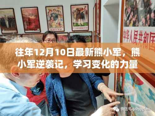 熊小军的逆袭之旅,学习变化的力量与自信的绽放之路