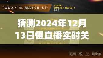 超越时空的励志之旅,Spir19慢直播探寻自我,成就梦想新纪元(2024年12月13日实时关注)