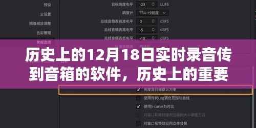 12月18日音箱软件实时录音传输历史与步骤指南