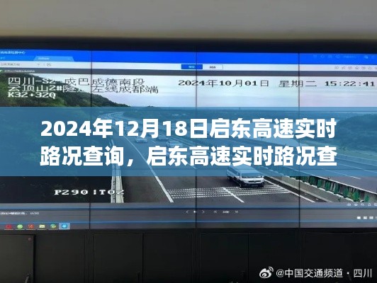 启东高速实时路况查询,智能时代交通信息透明化的探讨