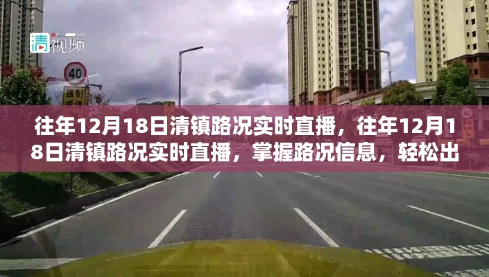 往年12月18日清镇路况实时直播,轻松掌握路况信息,顺畅出行体验!