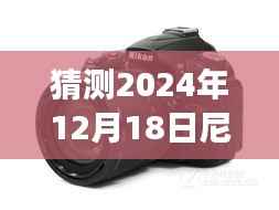 尼康相机实时预览黑屏现象,对2024年12月18日的猜测与解析
