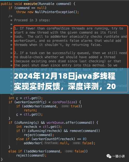 深度解析Java多线程实时反馈系统,实现与性能评测
